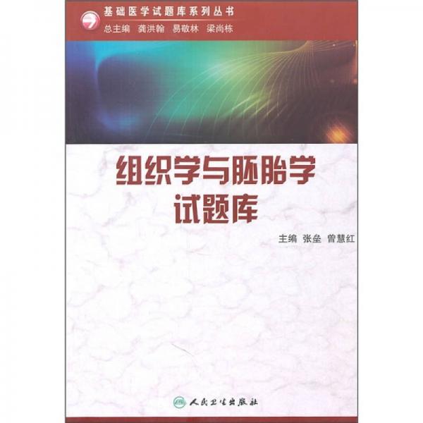 组织学与胚胎学试题库