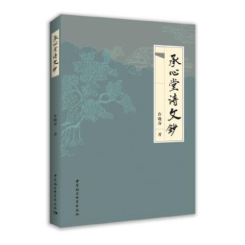 承心堂詩文鈔