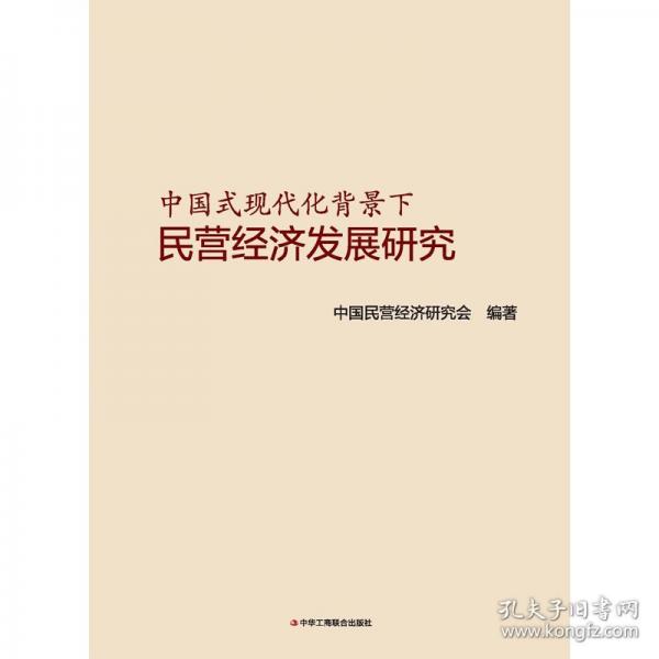 中國式現(xiàn)代化背景下民營經(jīng)濟(jì)發(fā)展研究