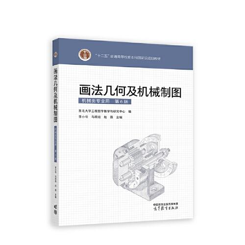 畫法幾何及機械制圖（第6版）