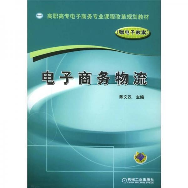 高职高专电子商务专业课程改革规划教材：电子商务物流