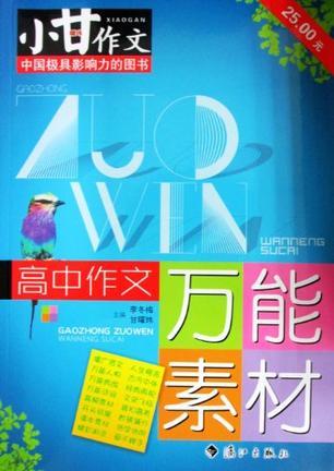 高中作文萬(wàn)能素材