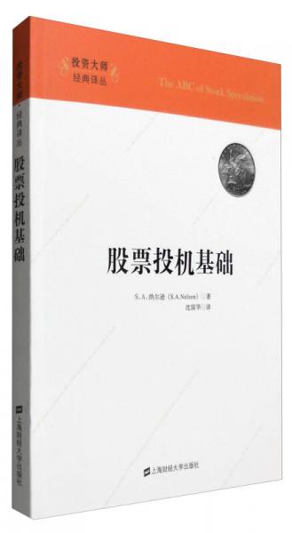 投资大师经典译丛：股票投机基础（引进版）