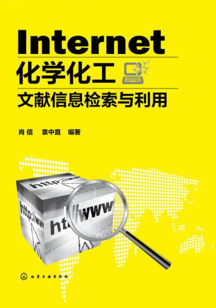 Internet化學(xué)化工文獻(xiàn)信息檢索與利用