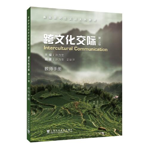 新編研究生英語系列教材：跨文化交際（第2版）教師手冊