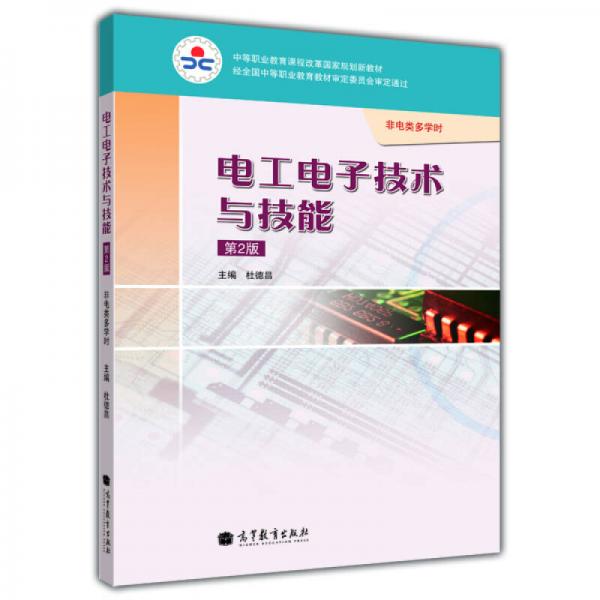 中等职业教育课程改革国家规划新教材：电工电子技术与技能（第2版）（非电类多学时）