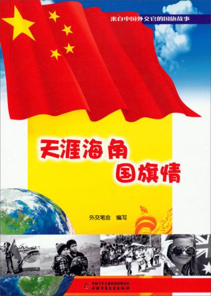 天涯海角國旗情