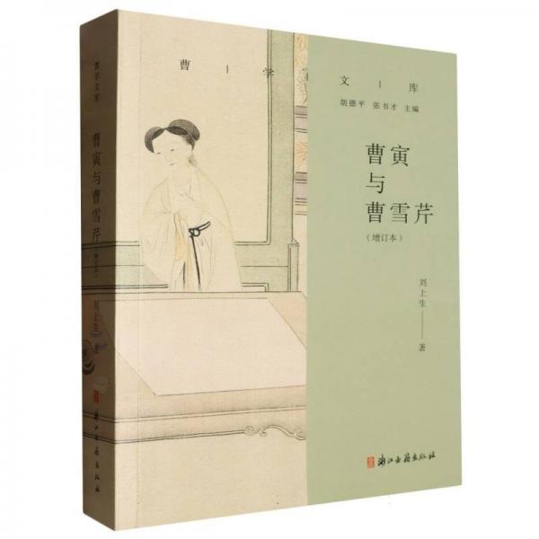 曹寅與曹雪芹(增訂本)/曹學(xué)文庫(kù)