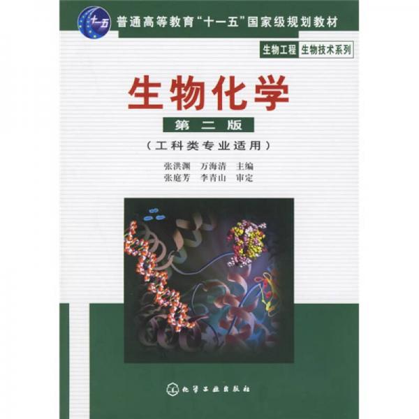 高等学校教材·物工程生物技术系列：生物化学（工科类专业适用）