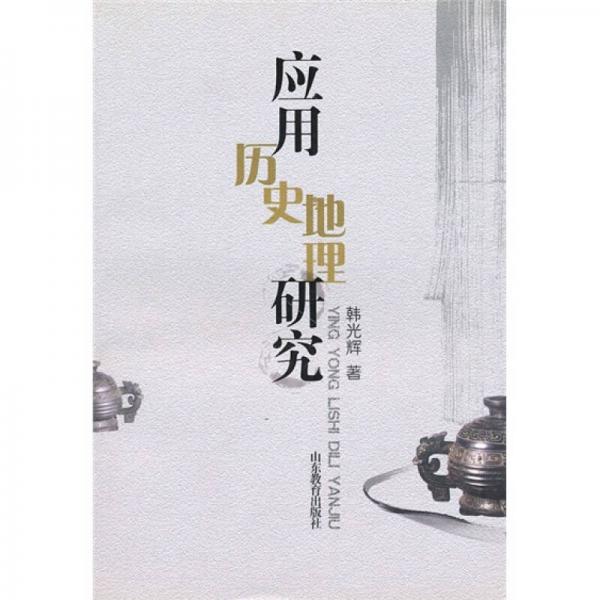 應(yīng)用歷史地理研究