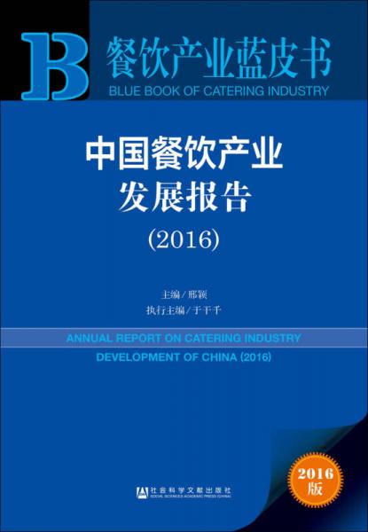 中國餐飲產(chǎn)業(yè)發(fā)展報告（2016）