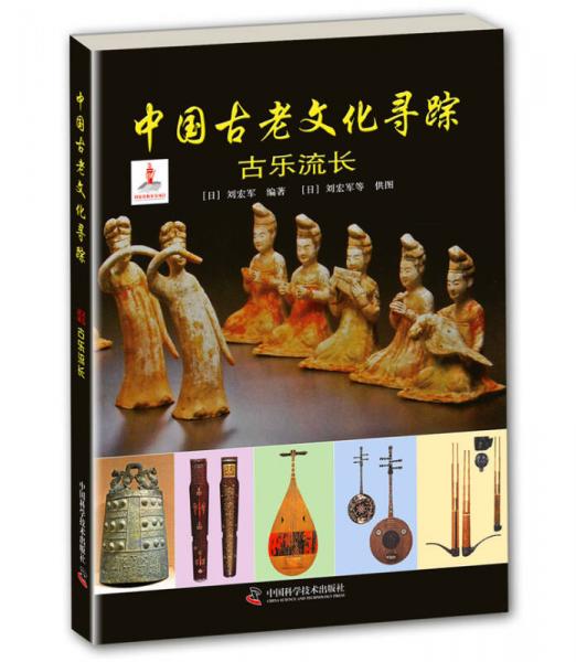 中國(guó)古老文化尋蹤：古樂流長(zhǎng)