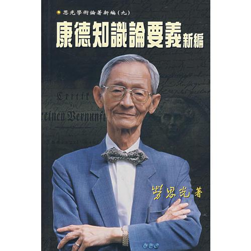 思光學(xué)術(shù)論著新編（九）：康德知識(shí)論要義新編