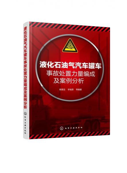 液化石油氣汽車罐車事故處置力量編成及案例分析 