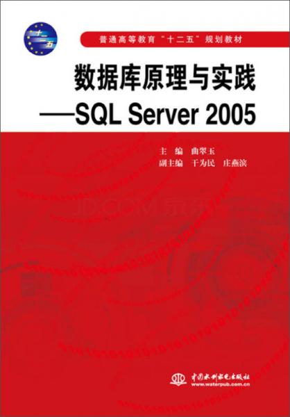数据库原理与实践：SQL Server 2005/普通高等教育“十二五”规划教材