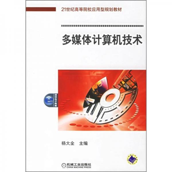 21世纪高等院校应用型规划教材：多媒体计算机技术