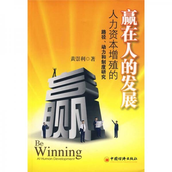 贏在人的發(fā)展：人力資本增殖路徑、動力、制度的研究