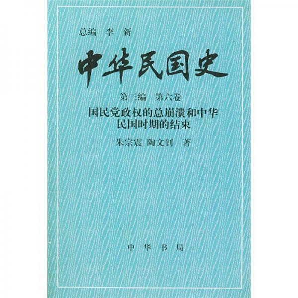 中华民国史 第三编 第六卷：国民党政权的总崩溃和中华民国时期的结束