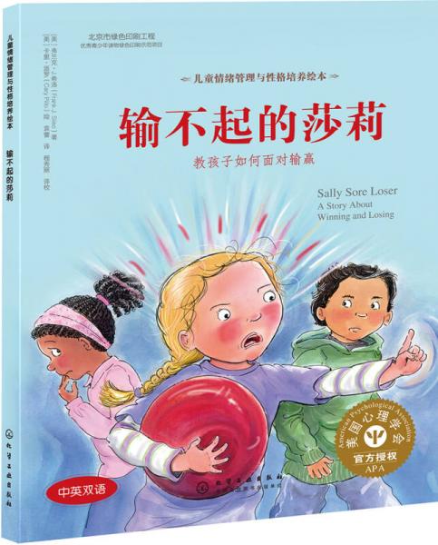 兒童情緒管理與性格培養(yǎng)繪本-輸不起的莎莉：教孩子如何面對輸贏（精裝）