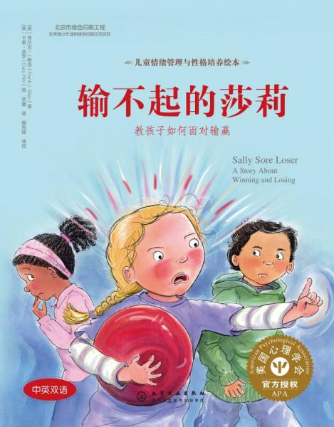 儿童情绪管理与性格培养绘本-输不起的莎莉：教孩子如何面对输赢（精装）