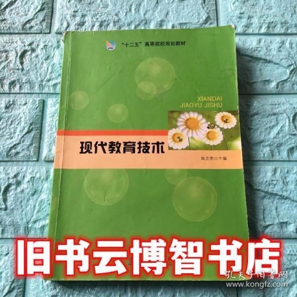 現(xiàn)代教育技術(shù)