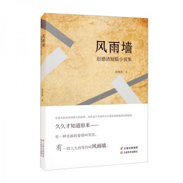 風(fēng)雨墻：趙德清短篇小說(shuō)集