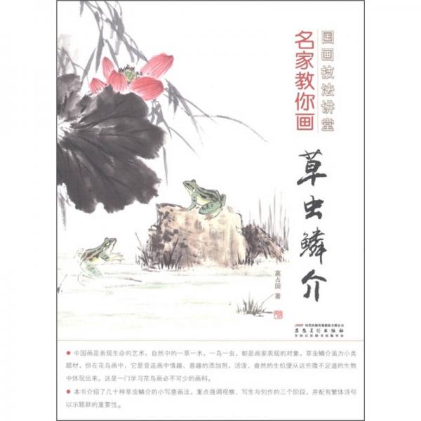 國畫技法講堂：名家教你畫草蟲鱗介