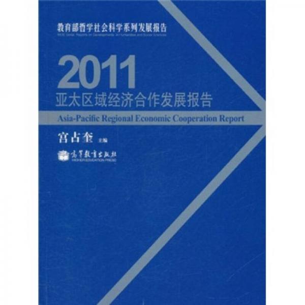 2011亚太区域经济合作发展报告