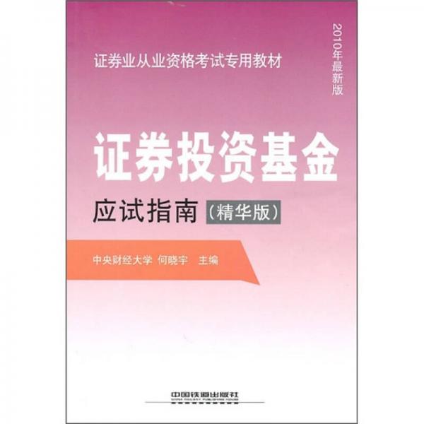 证券业从业资格考试专用教材：证券投资基金应试指南（精华版·2010年最新版）