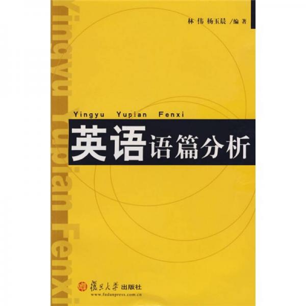 英語語篇分析