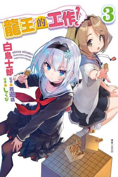 龍王的工作！3