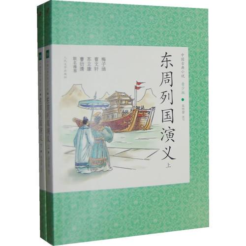 東周列國演義（上，下）