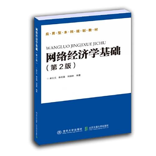 網(wǎng)絡(luò)經(jīng)濟(jì)學(xué)基礎(chǔ)（第2版）