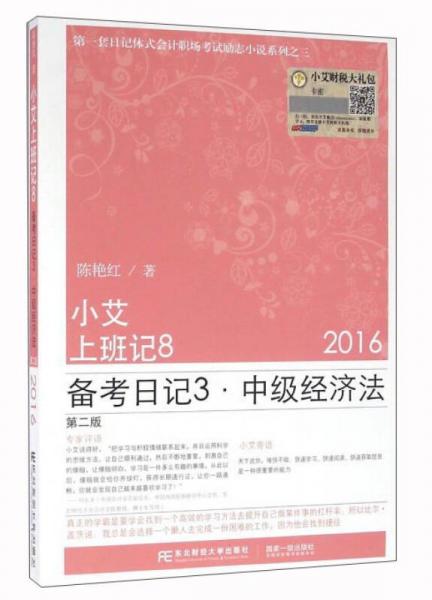 小艾小班记8（备考日记3 中级经济法 2016 第2版）