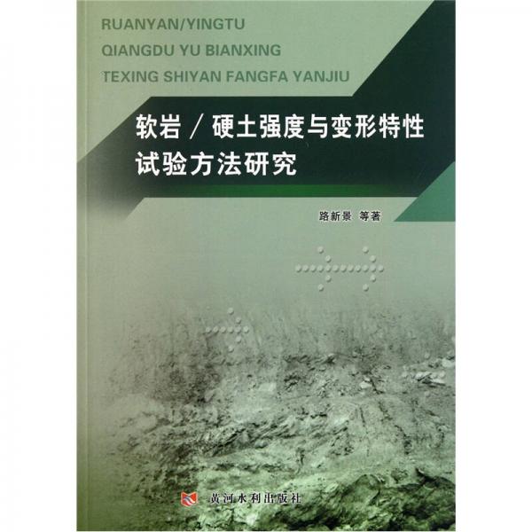 軟巖/硬土強(qiáng)度與變形特性試驗(yàn)方法研究