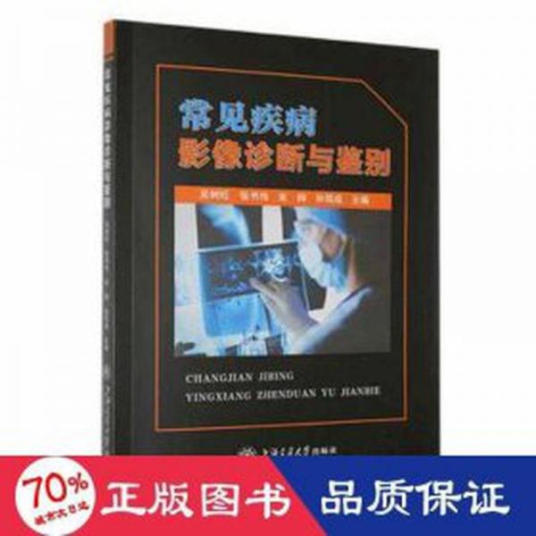 全新正版圖書 常見疾病影像學(xué)診斷與鑒別吳樹旺上海交通大學(xué)出版社9787313264855