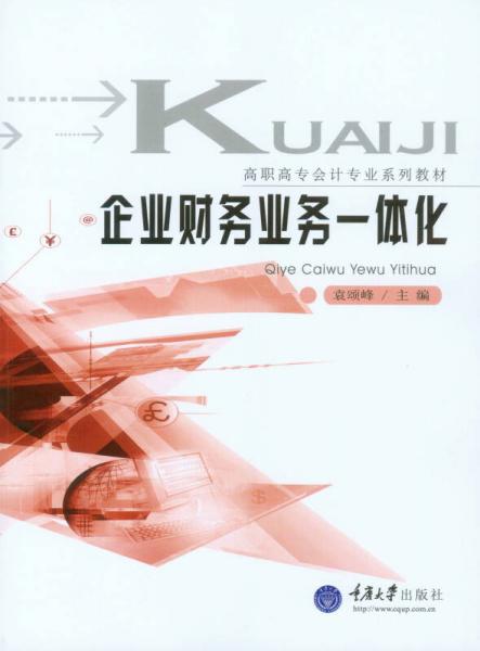 企業(yè)財務(wù)業(yè)務(wù)一體化