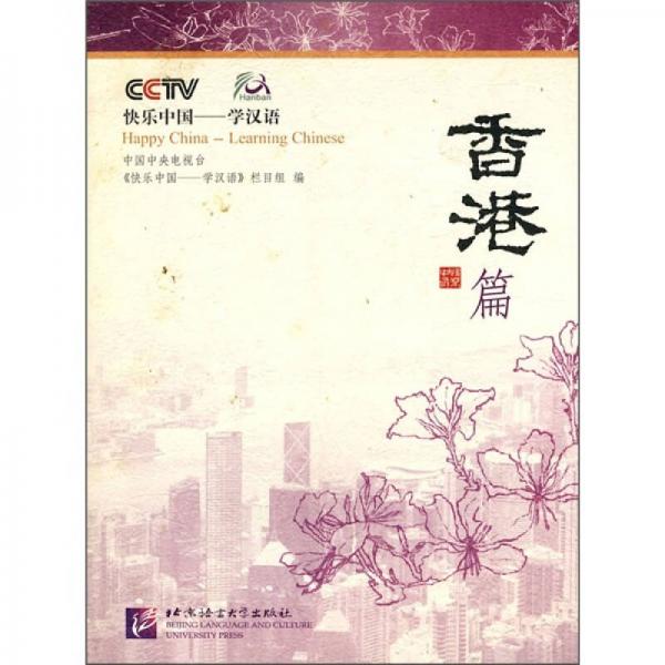 快樂中國·學(xué)漢語：香港篇