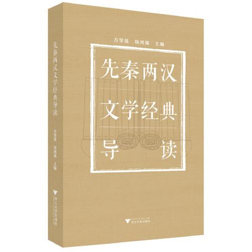 先秦兩漢文學(xué)經(jīng)典導(dǎo)讀