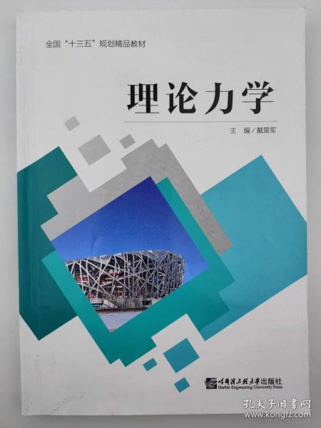 理論力學(xué)戴景軍哈爾濱工程大學(xué)出版社9787566119827