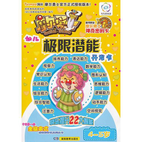 摩爾勇士·幼兒左右腦開發(fā)·極限潛能（4-5歲）