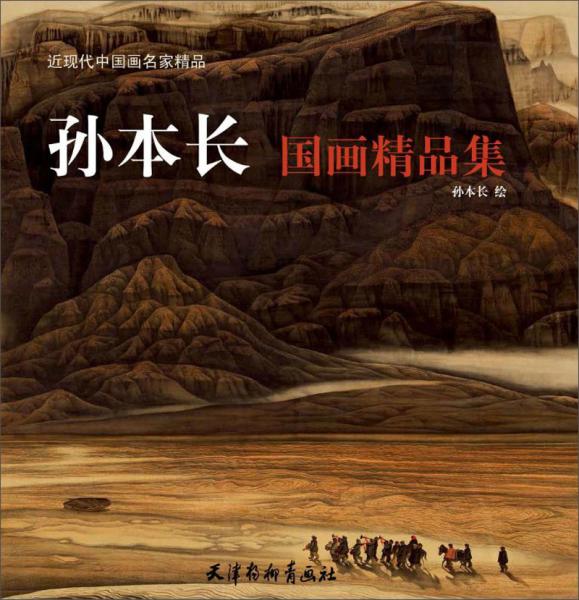 孫本長(zhǎng)國(guó)畫精品集