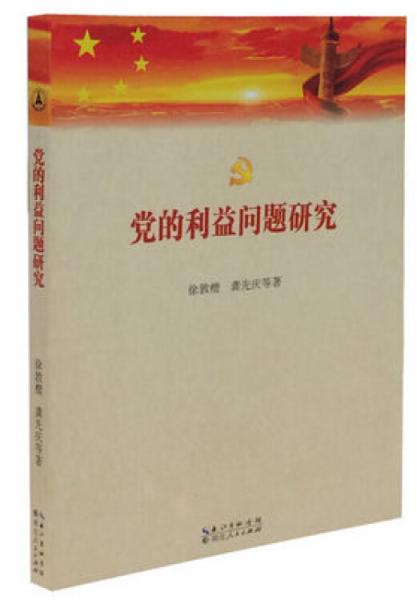 黨的利益問題研究