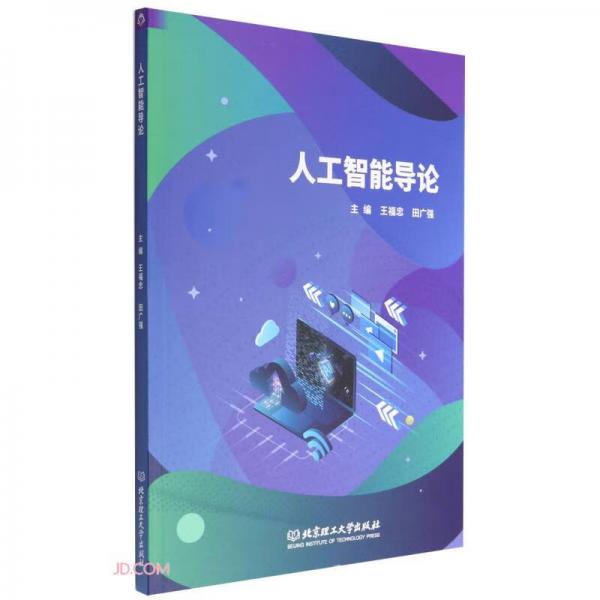 人工智能導(dǎo)論