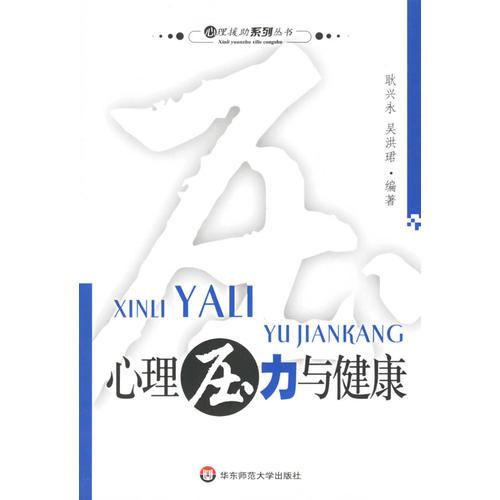 心理壓力與健康
