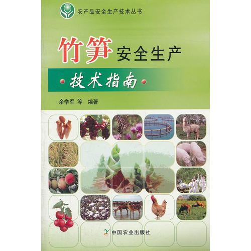 竹笋安全生产技术指南/农产品安全生产技术丛书