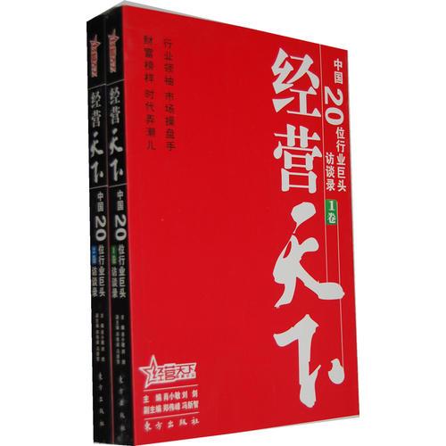 经营天下（全2卷）