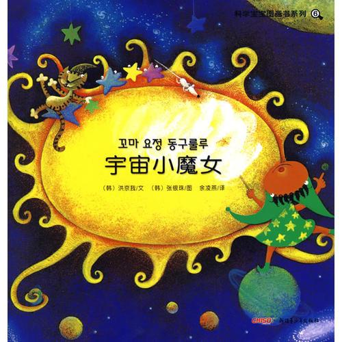 科学宝宝图画书系列：宇宙小魔女