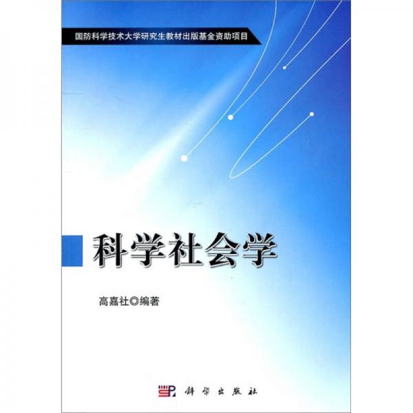 科學(xué)社會(huì)學(xué)
