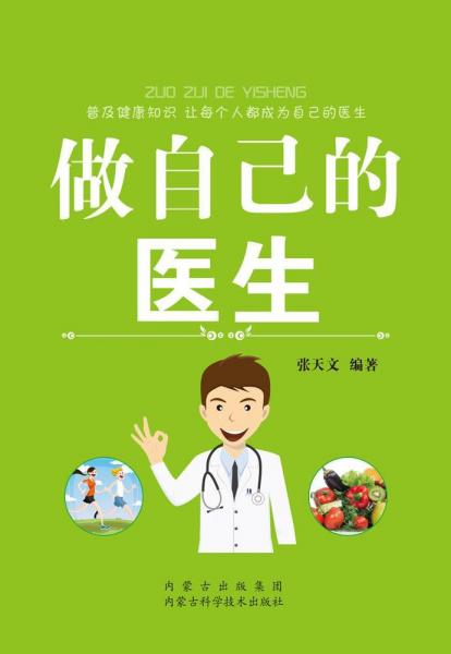 做自己的醫(yī)生